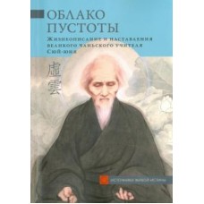 Облако Пустоты. Жизнеописание и наставления великого чаньского учителя Сюй-юня. Комментарий Цэнь Сюэлюя
